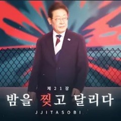 MC재명 - 밤을 찢고 달리다