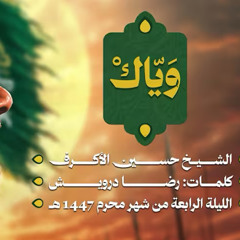 وياك :: الشيخ حسين الأكرف :: محرم 1447