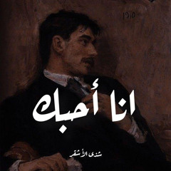 أنا أحبُّك