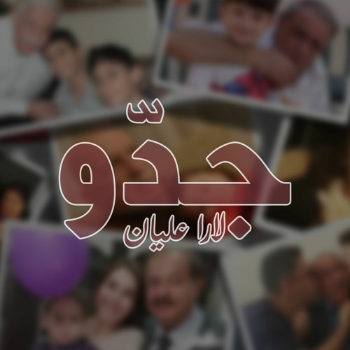Lara Elayyan - Jiddo Song | لارا عليان - جدو