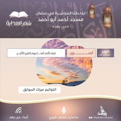 الخواتيم ميراث السوابق