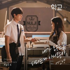 Seo In Young (서인영) - 내가 많은 걸 바라는 게 아니잖아 (School 2021 학교 2021 OST Part 5)