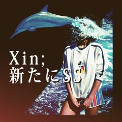 Xin; 新たにSS