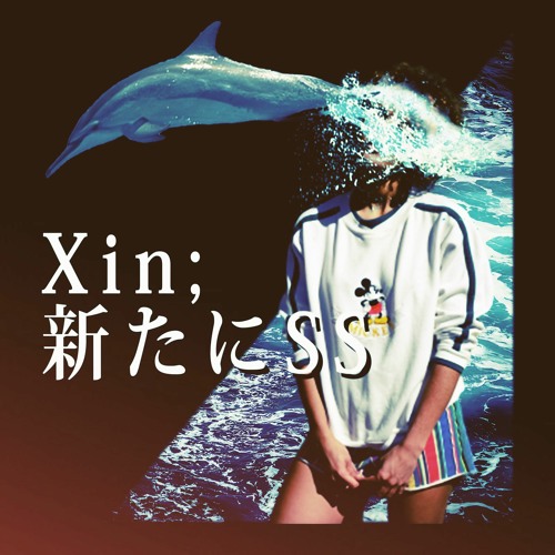 Xin; 新たにSS