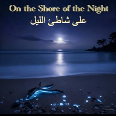 On the Shore of the Night-على شاطئ الليل-ʿAlā shāṭiʾ el-lēl