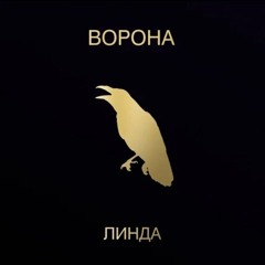 Линда Ворона (2019 Remastered)