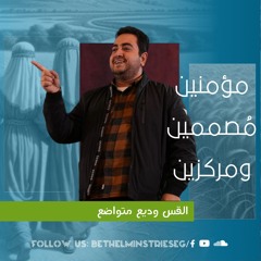 مؤمنين مُصممين ومركزين | القس وديع متواضع