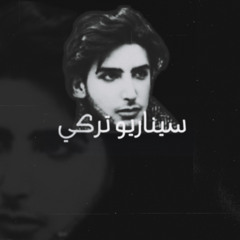 سيناريو تـركـي | MIX