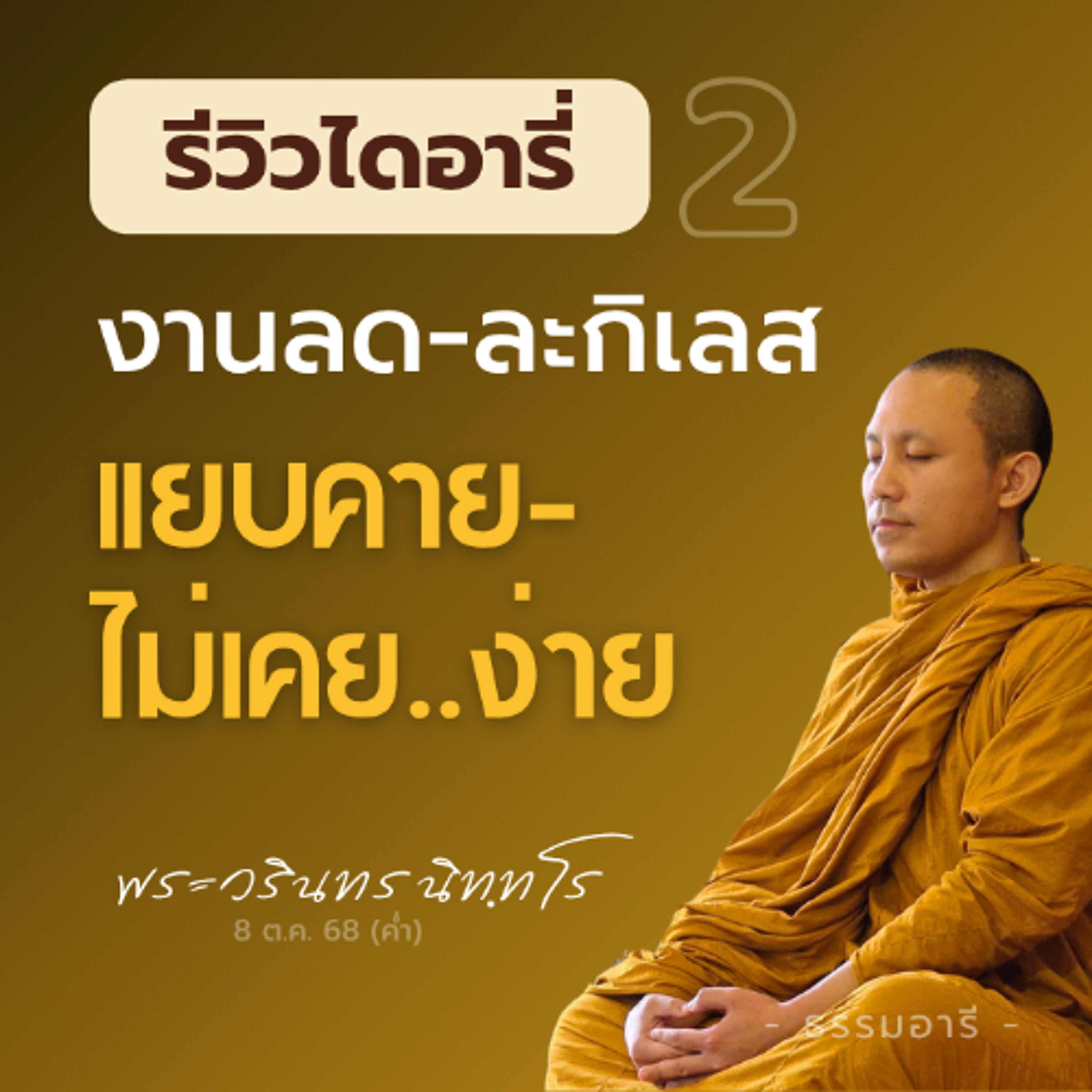 งานลด-ละกิเลส แยบคาย-ไม่เคย มีคำว่า 'ง่าย' | รีวิวไดอารี่ 2 | พระวรินทร นิททโร | 8 ต.ค. 68 (ค่ำ)