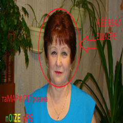 ТАМАРА ПЕТРОВНА