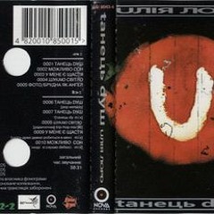Ulia Lord - Можливо Сон - Dj DerBastler 98 Remix (Іноді Я Слухаю Dебюсі Mix) Nova Records Tape