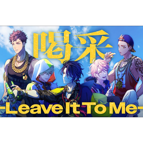 喝采 -Leave It To Me-  悪漢奴等 Akanyatsura