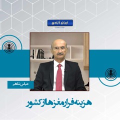 هزینه فرار مغزها از کشور