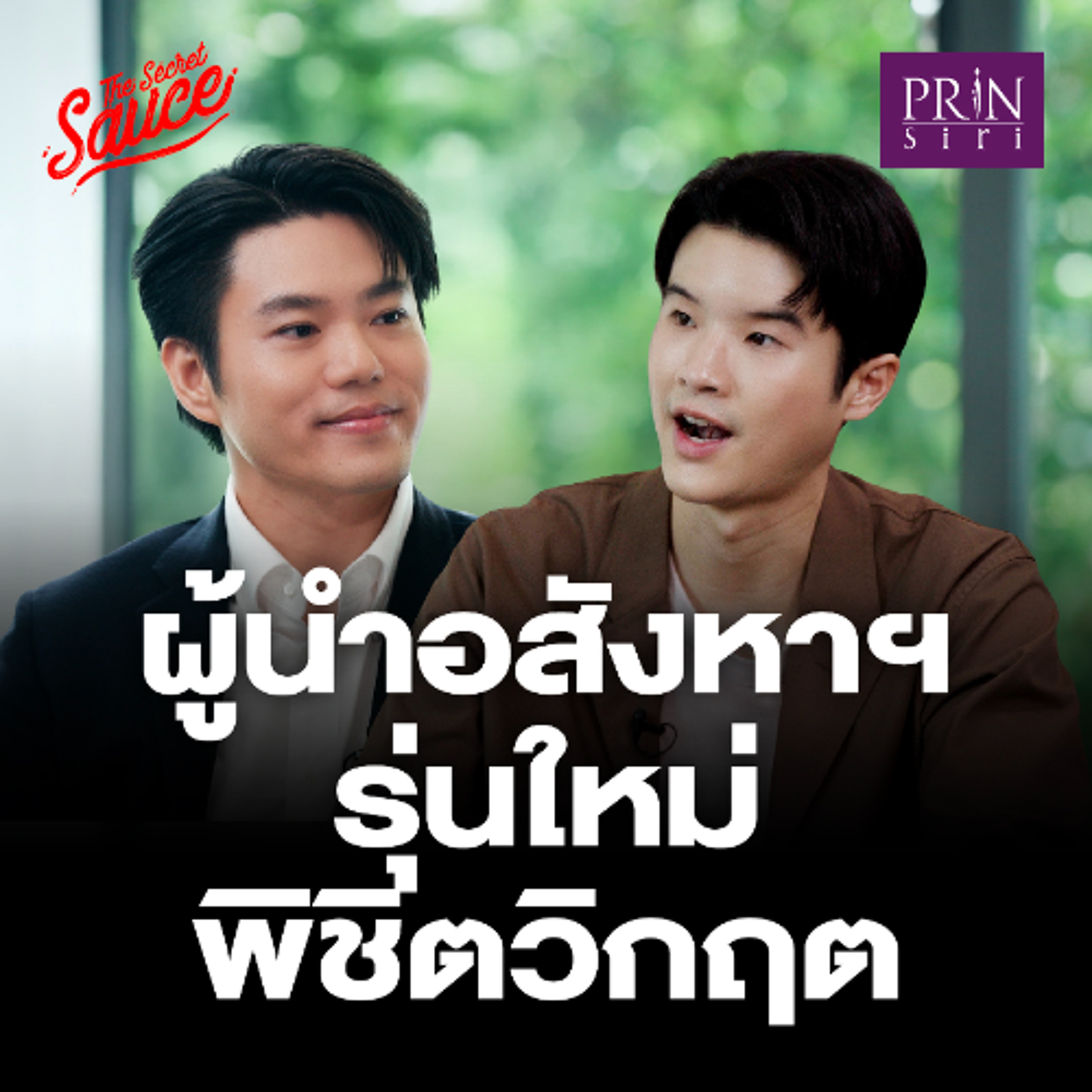 The Secret Sauce EP.886 ปริญสิริเปิดกลยุทธ์อสังหา พิชิตวิกฤติ กับผู้บริหารรุ่นใหม่ Harvard-MIT