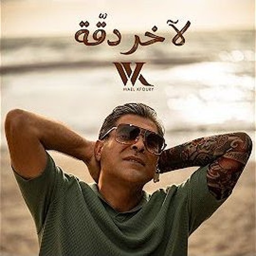 Wael Kfoury - La Akher Dakka   | وائل كفوري - لآخر دقة