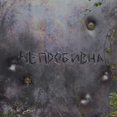 Непробивна