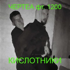 Chertea - Kislotniki (ft. Kosar Dvesti) FREE DL