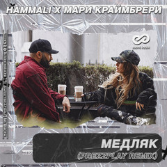 HammAli & Мари Краймбрери - Медляк (DJ Prezzplay Radio Edit)