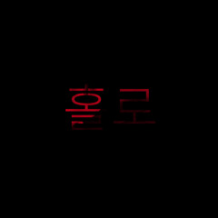 홀로 (feat. 반딧불이 피아노)