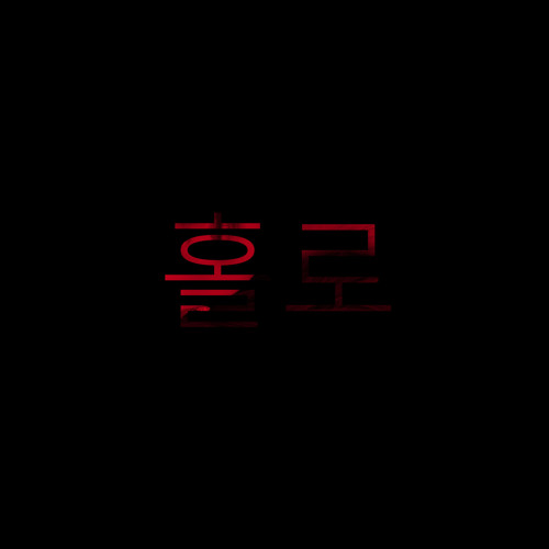 홀로 (feat. 반딧불이 피아노)