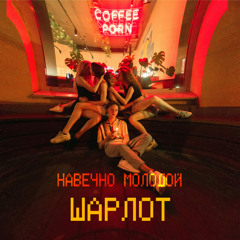 Stream Я не один by Sharlot | Listen online for free on SoundCloud