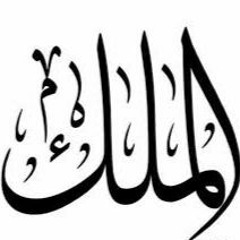 اسم الله الملك برنامج الحسنى مع الشيخ د.حسن بخاري