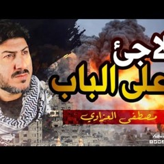 مصطفى العزاوي - لاجئ على الباب _ Mustafa Alazzawi.mp3