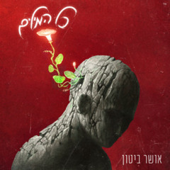אושר ביטון - כל המילים _ Prod. By Ram Davidi & Idan Zandani (קאבר)