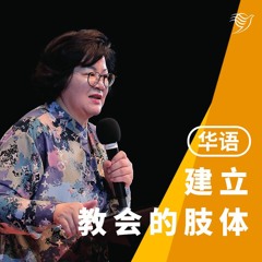 建立教会的肢体（华语） 25/06/2023