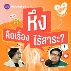 Open Relationship EP.14 ต้นเหตุของความหึงหวง จริงหรือไม่ที่เป็นเรื่องไร้สาระ