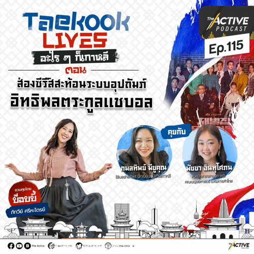 The Active Podcast 2022 EP. 116: ส่องซีรีส์สะท้อนระบบอุปถัมภ์อิทธิพลตระกูลแชบอล