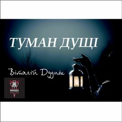Туман дущі