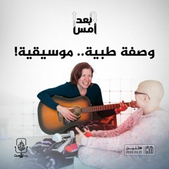 وصفة طبية.. موسيقية!