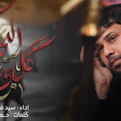 ‎⁨گلبي اليحبكم  سيد فاقد الموسوي⁩