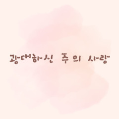 광대하신 주의 사랑