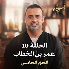 الحلقة 10 - عمر بن الخطاب (الجزء الخامس) - أسوياء - مصطفى حسني - EPS 10 - Asweyaa - Mustafa Hosny