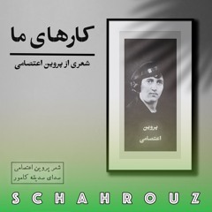 پروین اعتصامی | کارهای ما