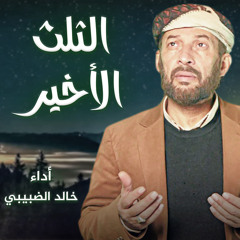 الثلث الأخير