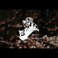 夏が眠れば