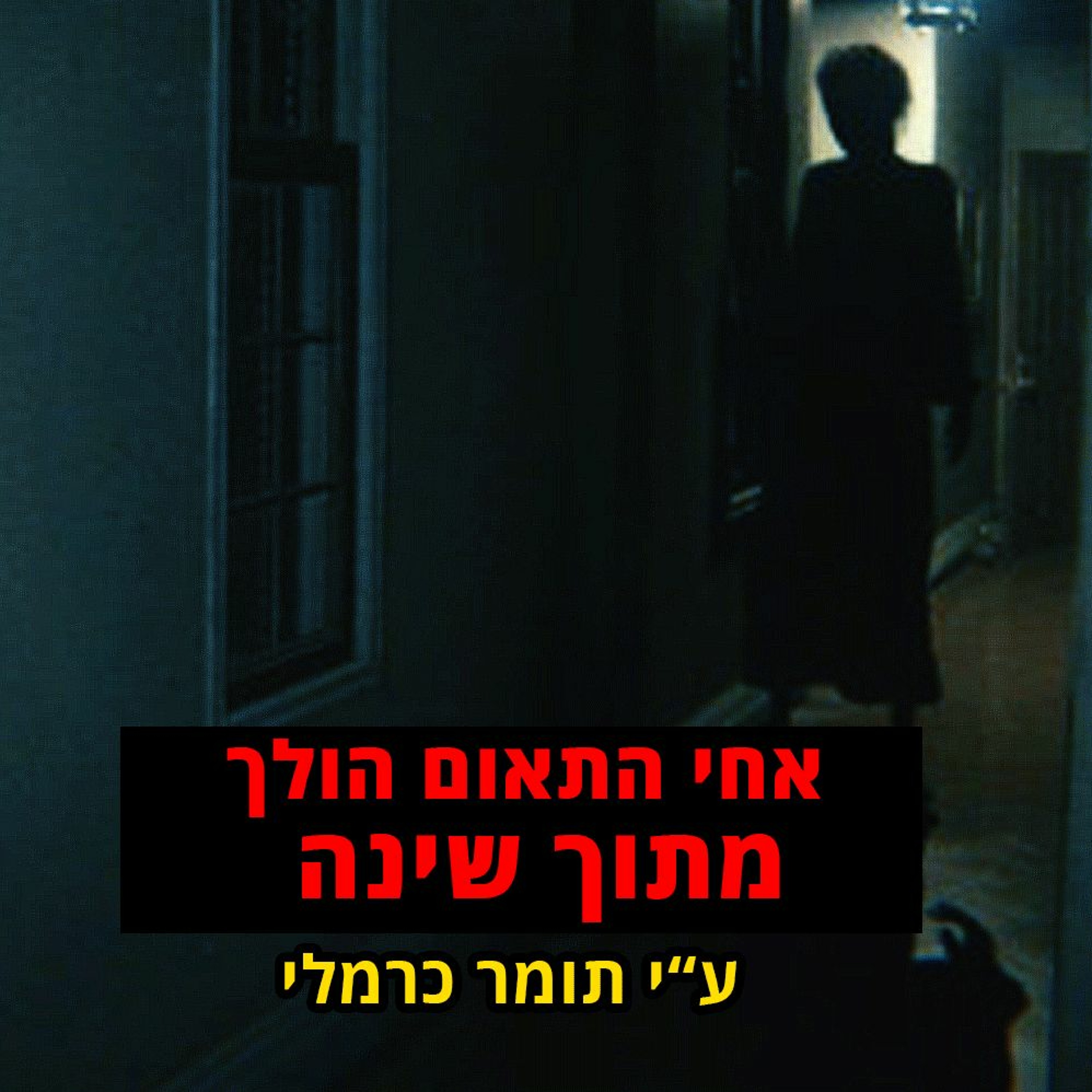 פודקאסט האימה של תומר כרמלי