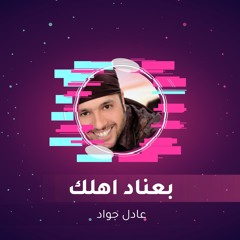 بعناد اهلك