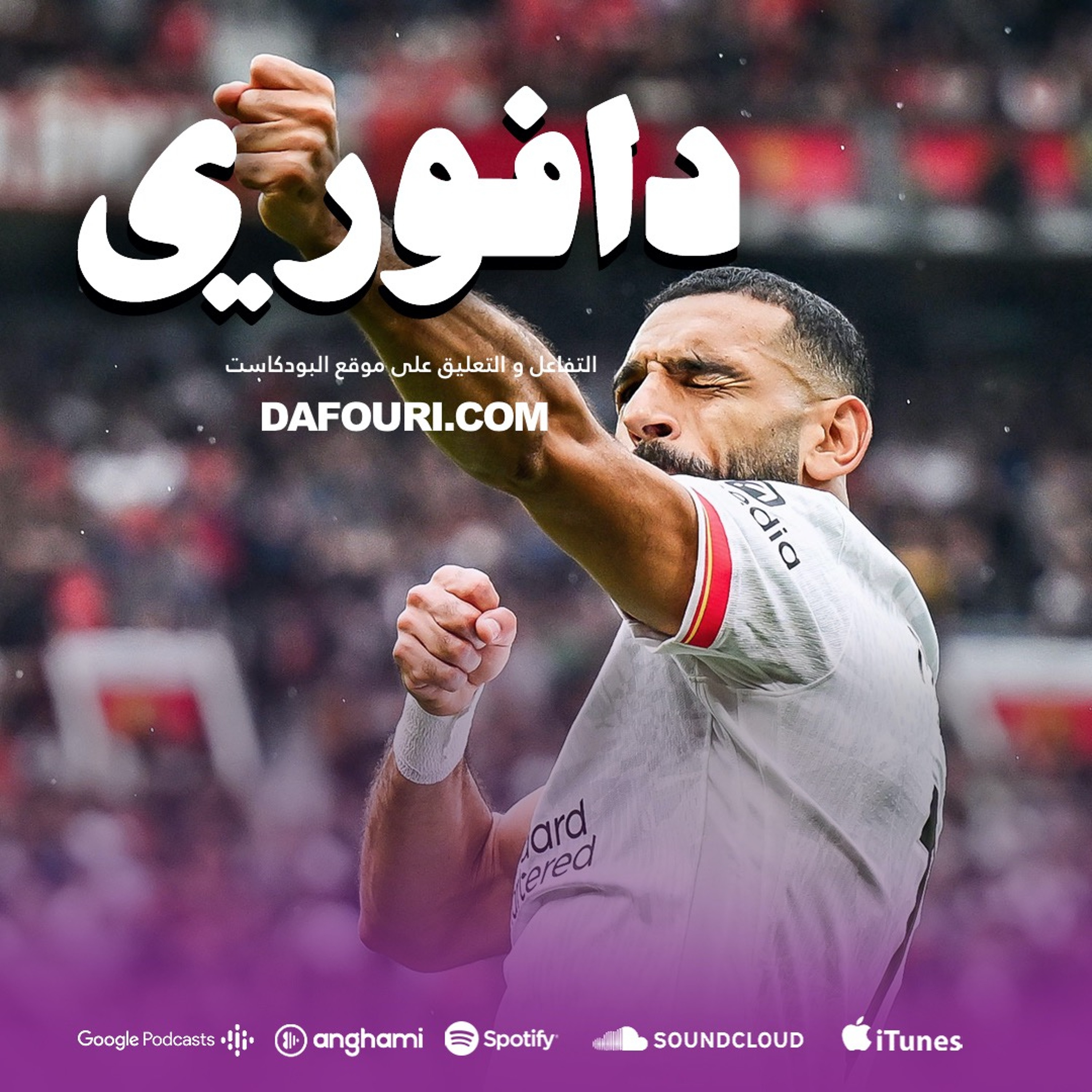 صلاح كابوس اولد ترافورد || برشلونة بسباعيه || الجدي امبابي يسجل اخيرا episode artwork