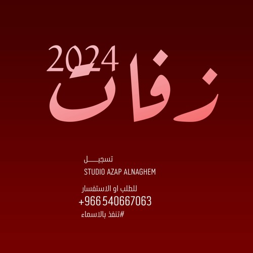 زفة نوال الكويتيه وعبدالمجيد - يهل الغمام