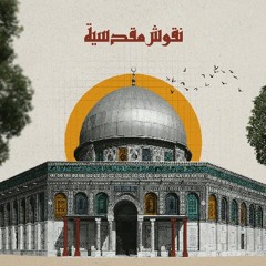 بودكاست نقوش مقدسية: مقطع تشويقي