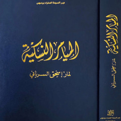 الميمر الأول: عن التجرد والحياة الرهبانية من كتاب (الميامر النسكية لمار إسحق السرياني)