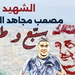 سبع وطل. انشودة الشهيد مصعب المطري بيت عنان