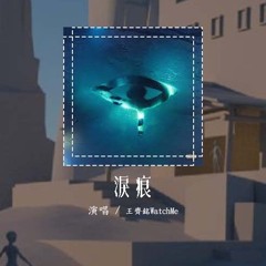 王齐铭WatchMe - 泪痕「在阳台上抽烟 再看了下周边 人生的起起伏伏像是在荡秋千」【動態歌詞/Lyrics Video】#王齐铭WatchMe #泪痕 #動態歌詞