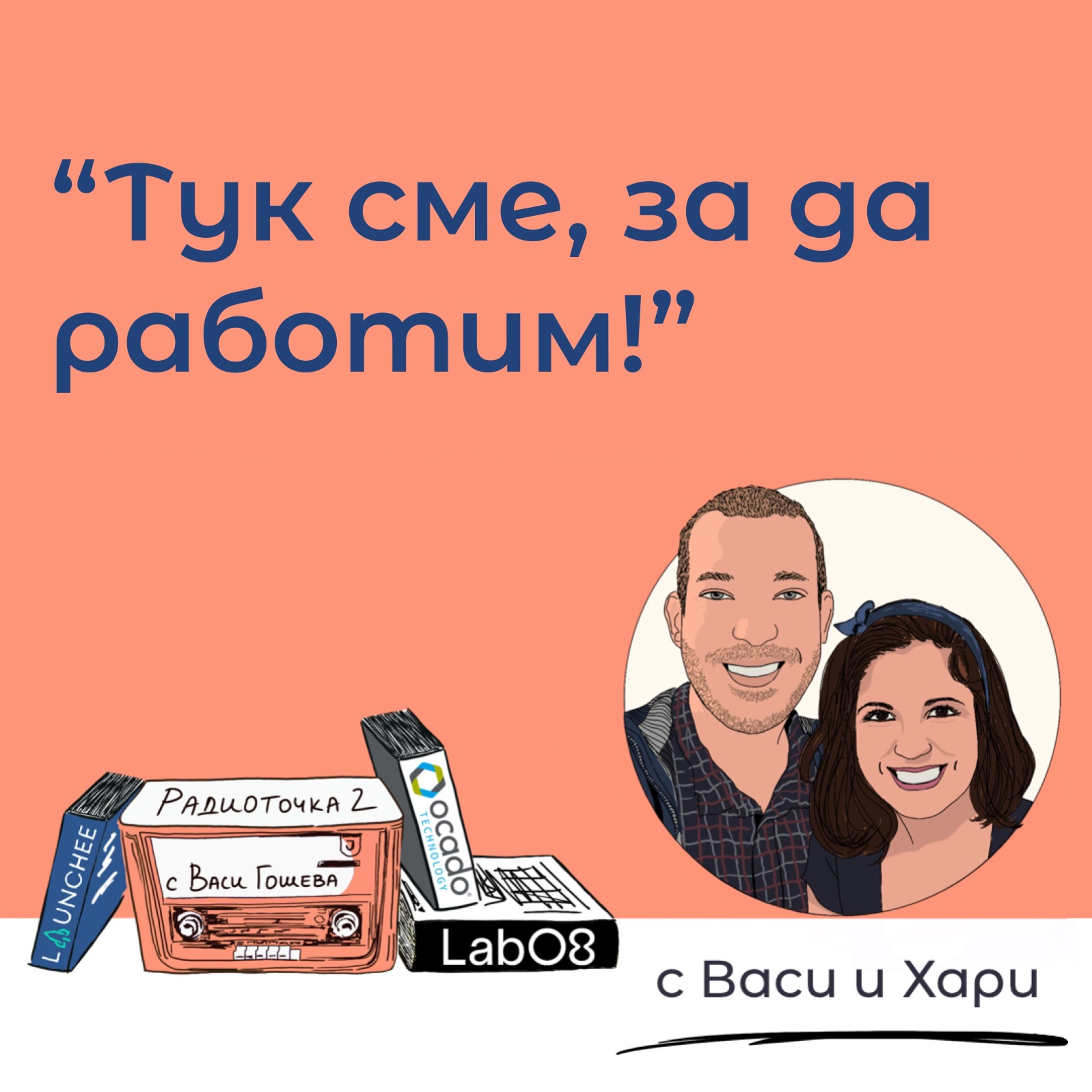 Нужно ли е толкова да си "меря приказките"? 📻 Обади се на Радиоточката episode artwork