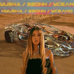 НЮША, 3SONN, MEEKANIC* - Цунами (remix)