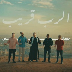 ميدلي الرب قريب - قصر الدوبارة - مجموعة من المرنمين | KDEC Family - El Rabo qareb